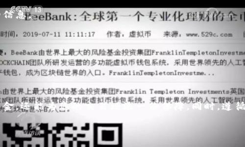 数字钱包是一种便捷的电子支付工具，它允许用户在网上进行交易、管理资金和存储各种数字资产。而在使用数字钱包时，用户常常需要查看钱包的编号信息，以便进行身份验证、转账等操作。那么，如何查看这一关键的编号信息呢？接下来，我们将为您详细讲解这一过程。

什么是数字钱包编号信息？

在深入讨论之前，我们先来理解一下什么是数字钱包编号信息。每个数字钱包都有一个唯一的标识符，通常就是钱包地址或者编号。这些编号信息包括多个部分，通常含有字母和数字。它们的作用是确保您的交易安全，并且帮助您准确地收发资金。

查看数字钱包编号信息的方法

查看数字钱包编号信息的方法有很多，具体取决于您使用的是哪个平台或应用程序。以下是一些常见的方法：

h41. 登录您的数字钱包账户/h4

无论您使用的是PC还是手机，第一步通常都是登录您的数字钱包账户。在主界面上，通常会有一个很显眼的部分显示您的钱包地址或者编号。如果没有，您可以在个人信息或账户设置中查找。

h42. 在钱包应用中查找/h4

如果您使用的是移动数字钱包，比如手机APP，您可以直接在首页找到您的钱包地址。通常在“我的钱包”或者“资产管理”标签下，您会看到相应的编号信息。

h43. 使用区块链浏览器/h4

对于某些加密货币钱包，您还可以通过区块链浏览器来查看您的数字钱包信息。您只需要将您的钱包地址输入到浏览器中，就能查看到详细的转账记录和余额信息。这样的方法尤其适用于比特币和其他主流加密货币。

确保钱包信息的安全

在查看您的数字钱包编号信息时，安全性无疑是最重要的一点。以下是一些保护您的钱包安全的小贴士：

h41. 不随意分享您的钱包地址/h4

虽然钱包地址理论上是公开的，但是出于安全考虑，尽量避免在公共场合或社交媒体上分享您的钱包地址。

h42. 使用双重验证/h4

启用双重验证功能可以为您的账户增加一层保护。如果有陌生设备试图登录，您将会收到异常警报。

h43. 定期检查交易记录/h4

保持对自己钱包的监督是防止盗窃等问题的一个好方法。定期检查交易记录，可以确保不出现任何您未授权的转账。

如何处理丢失的数字钱包编号？

有时候，您可能会忘记或丢失您的数字钱包编号信息。那么，一旦发生这样的事，我们该怎么办呢？

h41. 尝试找回/h4

如果您的钱包账户可以通过电子邮件或手机进行恢复，您可以尝试通过这些步骤来找回您的钱包地址。

h42. 查看备份/h4

大多数数字钱包应用会允许用户备份他们的钱包信息，包括钱包地址。如果您曾经进行了备份，可以根据备份文件找到对应的信息。

h43. 联系客服/h4

如果以上方法都无效，您可以尝试联系该数字钱包的客服。他们通常会提供一定的帮助，帮助您恢复您的编号信息。

总结

总之，查看您的数字钱包编号信息是一个简单但重要的步骤。了解如何有效地查看这一信息，不仅能帮助您更好地管理您的资金，还能为您的交易增添一份保障。同时，遵循基本的安全措施，保护好您的钱包信息，以防止不必要的损失。希望这些信息能够帮助您，更加安全自如地使用您的数字钱包！

相关关键词：数字钱包, 钱包地址, 区块链, 安全性, 交易记录
