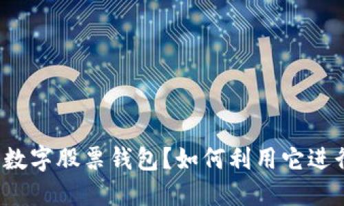 什么是数字股票钱包？如何利用它进行投资？