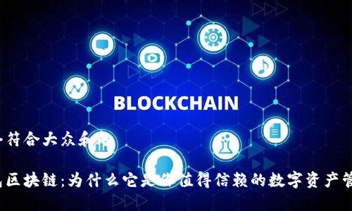 思考一个符合大众和的
双子钱包区块链:为什么它是你值得信赖的数字资产管理工具?