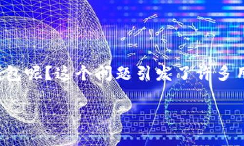 安全的数字钱包作为现代金融交易的一部分，越来越受到用户的关注。那么，有哪些安全的数字钱包呢？这个问题引发了许多用户的思考。接下来，我们将深入探讨各种数字钱包的安全性，以及如何选择适合自己的数字钱包。

哪些数字钱包是最安全的选择？
