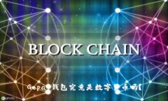 Gopay钱包究竟是数字货币吗？
