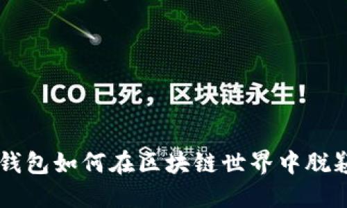YSTAR钱包如何在区块链世界中脱颖而出？