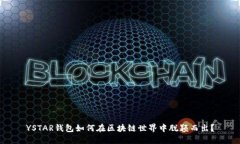 YSTAR钱包如何在区块链世界中脱颖而出？