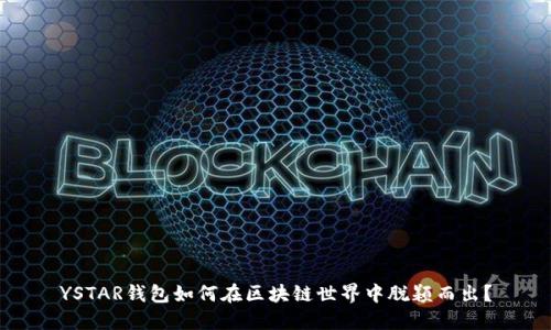 YSTAR钱包如何在区块链世界中脱颖而出？