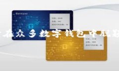 tp数字钱包是一种新兴的数字金融工具，它为用户