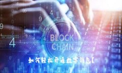 如何轻松开通数字钱包？