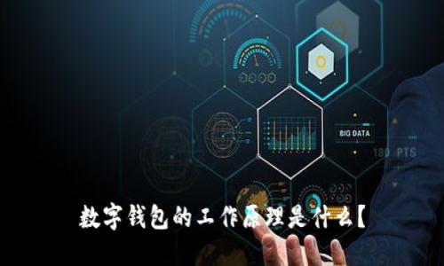 数字钱包的工作原理是什么?