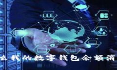 为什么我的数字钱包余额消失了？