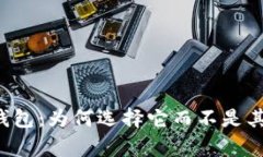 Op数字钱包：为何选择它而不是其他钱包？