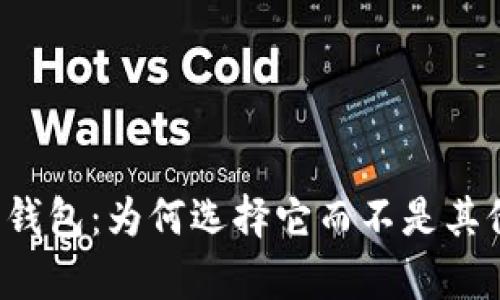 Op数字钱包:为何选择它而不是其他钱包?