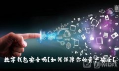 数字钱包安全吗？如何保障你的资产安全？