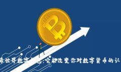 : 哈希世界数字钱包：它能改变你对数字货币的认