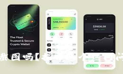 加密钱包可以截图吗？揭开这个热门问题的背后逻辑