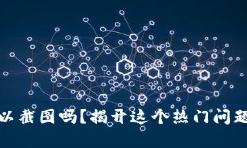 加密钱包可以截图吗？揭开这个热门问题的背后逻辑