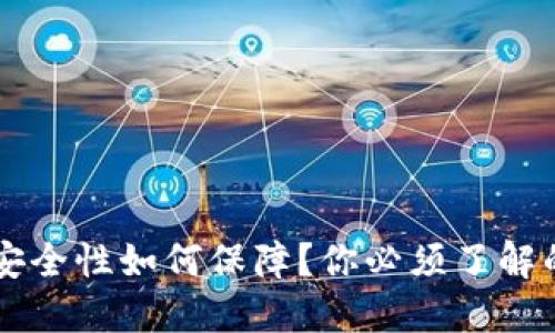 区块链钱包安全性如何保障？你必须了解的风险与对策