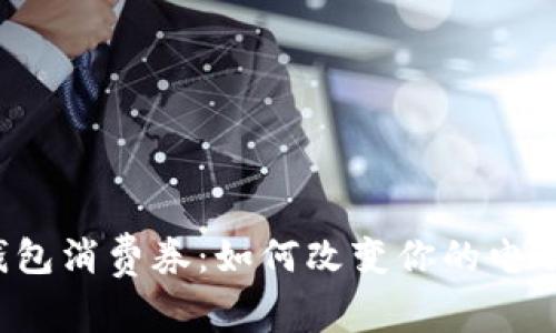 特斯拉数字钱包消费券：如何改变你的电动车用车体验？