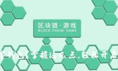如何正确安装数字钱包？掌握这几点，轻松开启