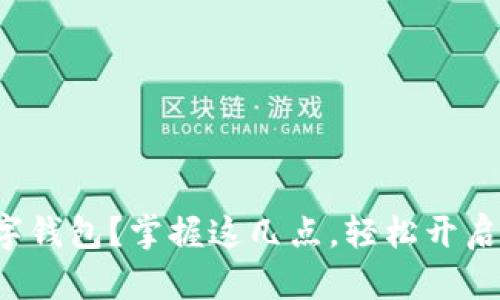 如何正确安装数字钱包？掌握这几点，轻松开启数字支付新时代！
