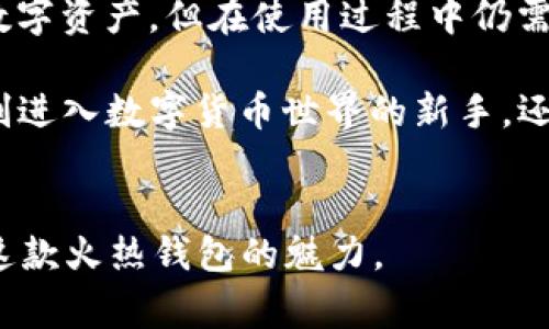 imToken 钱包地址是一个用于管理和存储各种数字货币的重要信息，了解其相关知识至关重要。在这篇文章中，我们将深入探讨 imToken 钱包地址的相关内容，包括什么是钱包地址、如何获取和使用它、以及在使用过程中需要注意的事项。

什么是 imToken 钱包地址？
首先，让我们来了解钱包地址的基本概念。可以把它想象成一个银行账号，用户在这个地址上存储为数字货币。这些地址由一串特定的字符组成，通常是字母和数字的组合，每个钱包地址都是唯一的。

imToken 是一个非常流行的数字货币钱包，它支持以太坊及其众多代币的管理。用户通过 imToken 创建的钱包地址，就是他们进行数字货币交易的“身份证”。当你想要接收某种数字资产时，你需要把这个地址发给对方。

如何获取 imToken 钱包地址？
获取 imToken 钱包地址其实非常简单。首先，你需要下载并安装 imToken 钱包应用。此应用支持 iOS 和 Android 平台，用户只需要在相应的应用商店中搜索“imToken”进行下载。

安装完成后，打开 imToken，按照指引创建一个新钱包。在创建钱包时，系统会生成一个 **助记词**，一定要妥善保存这个助记词，因为它是你恢复钱包的唯一凭证。完成创建后，你将在界面上看到自己的钱包地址。

怎样使用 imToken 钱包地址？
使用 imToken 钱包地址主要有两个方面：接收和发送数字货币。接收方面非常简单，只需要将你的钱包地址分享给对方即可。在对方完成转账后，数字资产会直接转入你的钱包账户。

而发送数字货币时，你需要在 imToken 的界面中选择“发送”选项，输入接收方的钱包地址和转账金额，最后确认交易。在此过程中，请一定要仔细检查对方地址是否正确，因为区块链交易是不可逆转的，一旦发送，无法撤回。

使用 imToken 钱包地址时应该注意什么？
尽管使用 imToken 钱包地址非常方便，但在实际应用中也仍有一些细节需要注意。首先，务必保证钱包地址的安全性，不要随便暴露助记词给他人。此外，还要防范网络钓鱼，确保是在官方网站或信任的应用上操作。

其次，在进行交易前，务必仔细检查钱包地址的正确性。如果不小心输入了错误的地址，导致资产发送到了错误的地方，你是无法找回资产的。

总结
总之，imToken 钱包地址是数字货币管理的重要组成部分。用户通过 imToken 可以便捷地管理和交易数字资产，但在使用过程中仍需保持警惕，确保安全。

希望通过这篇文章，你能对 imToken 钱包地址的使用、获取及注意事项有一个全面的了解。无论你是刚刚进入数字货币世界的新手，还是已经有一定经验的用户，了解这些基本知识都会对你有所帮助。

imToken, 钱包地址, 数字货币, 加密货币, 助记词/guanjianci
imToken 钱包地址的安全性与使用，可以让你的数字资产管理变得更加高效与便捷，大家不妨感受一下这款火热钱包的魅力。