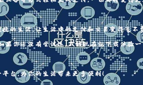 邮政数字钱包的入口实际上可以在多个平台上找到，方便用户进行各种金融交易和服务。本文将为你详细介绍如何进入邮政数字钱包，以及如何有效使用这一工具。

1. 什么是邮政数字钱包？

在数字化时代，邮政数字钱包应运而生。它是由中国邮政推出的一种新型电子钱包服务，旨在提供便捷的支付和金融服务。通过这个钱包，用户可以轻松完成在线支付、转账、购物等功能。这意味着，用户手中有了一个可随时随地使用的电子金融工具，大大提升了生活的便利性。

2. 如何下载和注册邮政数字钱包？

要使用邮政数字钱包，第一步当然是下载和注册。你可以在手机应用商店（如App Store或安卓市场）搜索“邮政数字钱包”进行下载。安装之后，打开应用，你需要根据提示进行注册。

注册的过程相对简单。通常，你需提供一些基本信息，如手机号码、身份证号等。在这个过程中，系统可能会发送验证码到你的手机，验证你的身份。如此一来，你就可以顺利完成注册，进入邮政数字钱包的世界了。

3. 访问邮政数字钱包的入口

成功注册后，你可以通过多个入口访问你的邮政数字钱包。除了手机应用，你还可以通过网站进行登录。通过浏览器访问中国邮政官网，找到数字钱包的相关链接即可。

此外，一些邮政的线下网点也提供数字钱包的服务，工作人员可以指导你如何使用。这个特性尤其方便那些不太熟悉在线操作的人们，比如某些老年用户。

4. 如何使用邮政数字钱包进行支付？

在进入邮政数字钱包后，你会发现它的界面友好，操作简单。用户可以通过添加银行卡或者充值的方式，将资金存入钱包。完成这些后，您就可以开始使用数字钱包进行各种付款了。

使用时，只需要选择“支付”功能，输入收款人的信息或者扫描二维码，系统就会自动完成交易。可以说，数字钱包的出现让我们告别了传统支付的麻烦。

5. 保障支付安全的措施

在网上支付时，安全问题始终是用户最关注的话题。在开启邮政数字钱包时，中国邮政也非常注重支付的安全性。

首先，在注册和支付的过程中，系统会通过多重身份验证来确保你的信息安全。另外，用户在钱包中设置的支付密码也能有效避免他人盗用你的账户。对于一些大额交易，系统建议用户进一步实名认证，提高安全性。

6. 其他功能介绍

除了基础的支付功能外，邮政数字钱包还提供了一些附加的金融服务。例如，你可以通过数字钱包进行购买理财产品、查询余额、查看交易记录等。这些功能的融合使得数字钱包不仅仅是一个支付工具，更是一个综合性的金融平台。

如果你是一个喜欢理财的人，邮政数字钱包的理财产品也不容错过。过去，理财往往意味着找专业人士咨询，而如今，只需在数字钱包中简单几步骤，就可以进行投资。这样一来，更多的用户能够享受到金融市场的红利。

7. 用户体验与反馈

当然，用户体验仍然是决定一个平台成功与否的重要因素。回顾用户对邮政数字钱包的反馈，不少人表示其界面简洁、操作流畅，体验相较于市面上其他电子钱包尤为友好。

另外，一些用户反馈他们在使用过程中遇到了一些小问题，比如充值延迟、转账失败等情况。虽然这些问题难免，但邮政的客服团队积极响应，及时解决了不少用户的困扰，逐渐增强了用户的信任感。

8. 未来的发展趋势

随着科技的不断进步，数字钱包的未来充满了无限可能。未来，像邮政数字钱包这样的平台可能会与更多的金融产品和服务进行整合，给用户带来更便捷的体验。例如，可能会增加更多的支付场景支持、推出更吸引人的投资理财产品等。

另外，随着5G技术的普及，数字钱包的功能和应用场景也将有更广阔的空间。想象一下，未来可以通过语音助手、智能设备等方式轻松完成支付，一切都将变得更加高效和便捷。

9. 总结

邮政数字钱包无疑是一个时代的产物，它代表了现代金融服务发展的一个重要方向。用户通过它可以享受到更为便捷的生活，让生活中的支付和交易变得毫不费力。

希望通过本文的介绍，能帮助你更好地了解如何进入并使用邮政数字钱包，同时看清它的潜力和未来的发展趋势。如果你还没有尝试过，不妨现在就下载体验一下，让你的生活更加便利！

邮政数字钱包, 数字钱包入口, 在线支付, 理财产品, 用户体验/guanjianci 

邮政数字钱包作为一项新兴的数字金融工具，正逐渐成为人们生活中不可或缺的一部分。希望你能够充分利用这一平台，为你的生活带来更多便利！