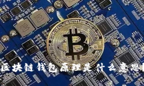 区块链钱包原理是什么意思？