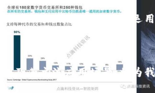 数字钱包系统是当今电子支付领域的重要组成部分，它为用户提供了一种便捷、安全的管理和使用资金的方式。近年来，随着移动支付和在线购物的普及，数字钱包的使用也越来越普遍。那么，数字钱包系统到底是什么？它有什么功能与优势？我们又该如何选择适合自己的数字钱包？让我们一同探讨这一热门话题。

什么是数字钱包系统？

简单来说，数字钱包系统是一种利用电子设备（如智能手机、平板电脑或计算机）来存储和管理用户的支付信息、银行卡、信用卡和其他资金的信息。用户可以通过数字钱包轻松进行在线支付、转账，以及查看交易记录等功能。

与传统的实体钱包不同，数字钱包不仅仅是储存现金的工具。它不仅可以存储金钱，还可以记录各种交易信息，甚至可以存储线上购物的优惠卷、积分等，让用户的消费经历变得更为便捷。

数字钱包的工作原理

那数字钱包是如何工作呢？其实，数字钱包主要是依赖于一系列技术和系统来实现资金的转移和管理。大致可以分为以下几个步骤：

ol
    li用户注册：用户需要下载相应的数字钱包应用并完成注册，通常需要提供一些个人信息以及绑定银行卡或信用卡。/li
    li信息加密：为了保护用户的财务信息，数字钱包会将所有敏感数据加密存储，确保信息安全。/li
    li支付过程：在进行购买时，用户可以选择使用数字钱包支付，通过扫描二维码、NFC（近场通信）或者输入密码等方式完成交易。/li
    li发送与接收资金：用户可以在钱包中相互转账，甚至支付账单、购买商品等，用起来十分方便。/li
/ol

数字钱包的功能

如今市场上的数字钱包种类繁多，各具特色，但大多数数字钱包都会提供以下几项基本功能：

ul
    li在线支付：用户可以在支持数字钱包的商家进行线下或线上支付，无需使用现金或实体卡。/li
    li转账与收款：即使是在朋友之间，用户也可以通过数字钱包轻松转账，避免了找零和小额现金带来的困扰。/li
    li交易记录查询：为了方便管理财务，用户可以通过数字钱包查看自己的交易记录，了解消费情况。/li
    li优惠和积分管理：一些数字钱包还会提供优惠券和积分管理功能，帮助用户在消费时享受更大的优惠。/li
/ul

数字钱包的优势

那么，数字钱包为何会得到如此广泛的欢迎呢？这主要得益于它的多个优势：

ul
    li安全性：数字钱包使用加密技术和多重身份验证，能够有效保护用户的资金和个人信息免受盗窃或欺诈。/li
    li便捷性：无论是在商店购物，还是在网上购物，用户只需掏出手机就可以完成支付，省去了带现金和找零的麻烦。/li
    li快速度：与传统支付方式相比，数字钱包的支付速度更快，几乎可以在一瞬间完成交易。/li
    li开通方便：大多数数字钱包的注册和使用门槛较低，用户只需下载应用、注册并绑定银行卡即可使用。/li
/ul

如何选择适合自己的数字钱包？

在琳琅满目的数字钱包中，如何选择一款合适的呢？以下几点建议可以帮助你更好地做出决策：

ol
    li查看安全性：选择具备良好安全防护措施和用户评价的数字钱包，确保资金安全。/li
    li功能需求：明确自己对数字钱包的需求，选择功能匹配的产品，比如在线支付、转账、积分管理等。/li
    li用户体验：关注使用界面的友好性和操作的方便性，选择自己感到舒适的数字钱包。/li
    li商家支持：了解所选数字钱包的商家合作情况，确保在购物时能够使用。/li
/ol

数字钱包的未来发展

展望未来，数字钱包的发展前景还是相当可观的。随着技术的不断完善以及越来越多的人接受数字化生活方式，数字钱包的市场需求必然会不断扩大。在这一过程中，人工智能、区块链等新技术的应用，将进一步提升数字钱包的安全性和功能丰富性。

此外，数字钱包与传统银行、金融服务的融合也将成为趋势，可能会促进更为便捷的支付体验和个性化的金融服务。综合来看，数字钱包的未来会更加智能化和用户友好，也将会越来越深度地融入我们日常生活的方方面面。

总结

总而言之，数字钱包系统不仅为我们的支付方式带来了革命性的变化，更为我们提供了前所未有的便捷与安全体验。无论你是初次接触这类工具的新手，还是已经熟练运用的老手，都可以从中获取许多帮助。未来，随着技术的不断发展，数字钱包无疑会更加完美，彻底改变我们的财务管理和消费方式。

数字钱包, 在线支付, 安全性, 功能需求, 用户体验/guanjianci

数字钱包系统的研究正处在不断深化的阶段，人们的需求促进了这一领域的多元化发展。在即将到来的数字经济时代，了解数字钱包的工作机制及其主流应用场景，将为我们的经济活动提供重要帮助。希望通过以上细致的分析，能够帮助你更好地理解数字钱包的世界，为你的日常生活增添便利和乐趣。