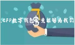 CFP数字钱包是近年来随着区块链技术和数字货币