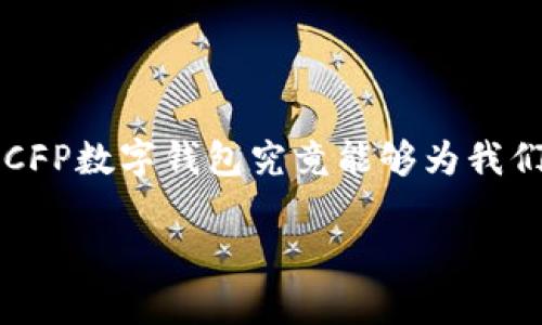 CFP数字钱包是近年来随着区块链技术和数字货币的崛起而逐渐受到关注的一种支付工具。那么，CFP数字钱包究竟能够为我们带来怎样的便利？在这篇文章中，我们将深入探讨CFP数字钱包的功能、优势及其使用的实际体验。

你了解CFP数字钱包的所有功能吗？