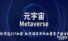 纸钱包BIP加密：如何确保你的加密资产安全？