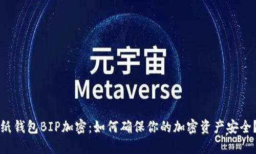 纸钱包BIP加密：如何确保你的加密资产安全？