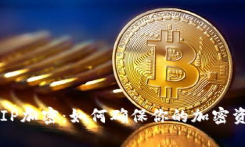纸钱包BIP加密：如何确保你的加密资产安全？