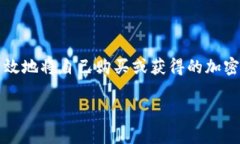 加密货币怎么放在自己钱包里面确实是许多投资