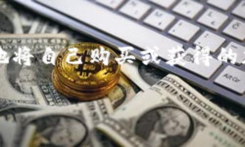 加密货币怎么放在自己钱包里面确实是许多投资者和数字货币爱好者都非常关心的话题。那么，究竟如何才能安全有效地将自己购买或获得的加密货币存放在个人的钱包中呢？在这篇文章中，我们将详细探讨这一过程，并确保您在数字货币的世界中能够游刃有余。

: 如何将加密货币安全放入个人钱包？