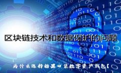 :为什么选择糖果口袋数字资产钱包？
