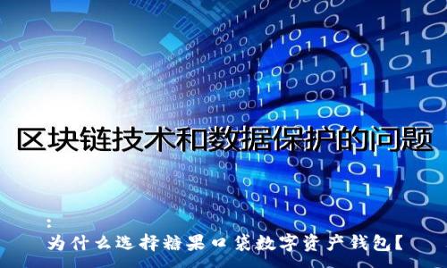 :
为什么选择糖果口袋数字资产钱包？