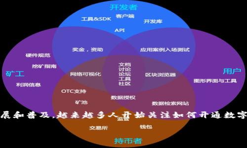 数字人民币钱包，也被称为数字人名币钱包，是为了配合中国数字货币的推广而推出的一种新型电子支付工具。近年来，随着数字货币的发展和普及，越来越多人开始关注如何开通数字人名币钱包。如果你对这个话题感兴趣，那么本文将为你详细介绍如何开通数字人民币钱包的整个过程，以及相关的注意事项和使用技巧。

如何轻松开通数字人民币钱包？