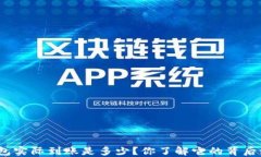 数字钱包实际到账是多少？你了解它的背后秘密