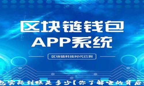 数字钱包实际到账是多少?你了解它的背后秘密吗?