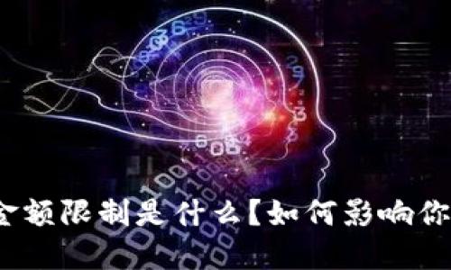 数字钱包的金额限制是什么？如何影响你的支付体验？