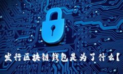 发行区块链钱包是为了什么？