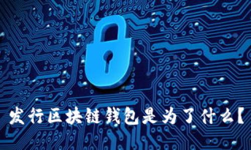 发行区块链钱包是为了什么?