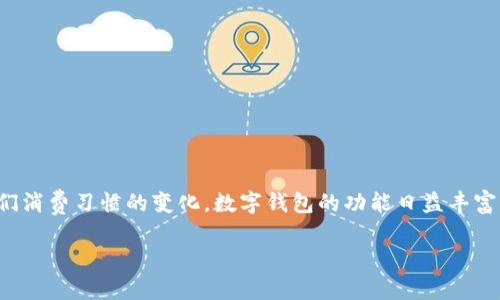 数字钱包,作为一种便捷的支付工具,近年来在全球范围内得到了广泛的应用。随着科技的发展和人们消费习惯的变化,数字钱包的功能日益丰富,可以满足不同用户的需求。为了帮助大家更好地理解数字钱包的分类,这里将其按照功能进行细分。
数字钱包按功能分类:你了解了吗?