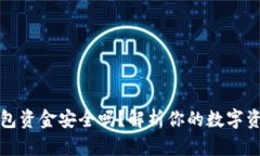 区块链冷钱包资金安全吗？解析你的数字资产保