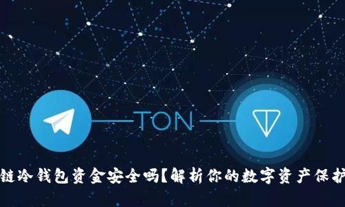 区块链冷钱包资金安全吗?解析你的数字资产保护之道