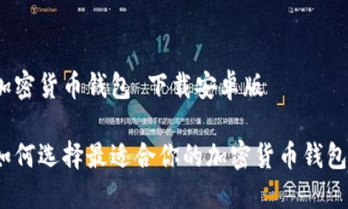 加密货币钱包 下载安卓版

如何选择最适合你的加密货币钱包？