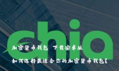 加密货币钱包 下载安卓版如何选择最适合你的加
