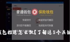 数字钱包推送怎么做？了解这5个关键要素！