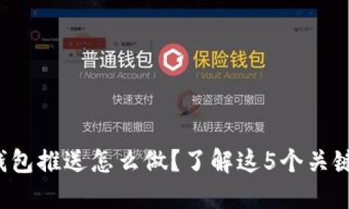数字钱包推送怎么做？了解这5个关键要素！