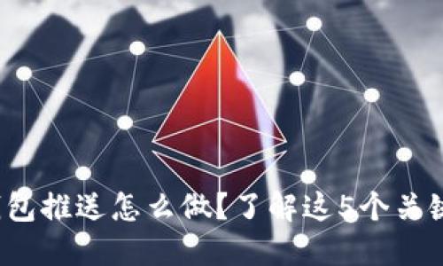 数字钱包推送怎么做？了解这5个关键要素！