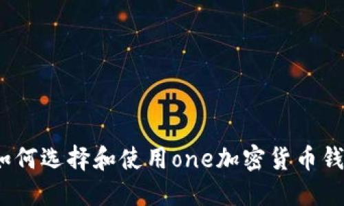 : 如何选择和使用one加密货币钱包？